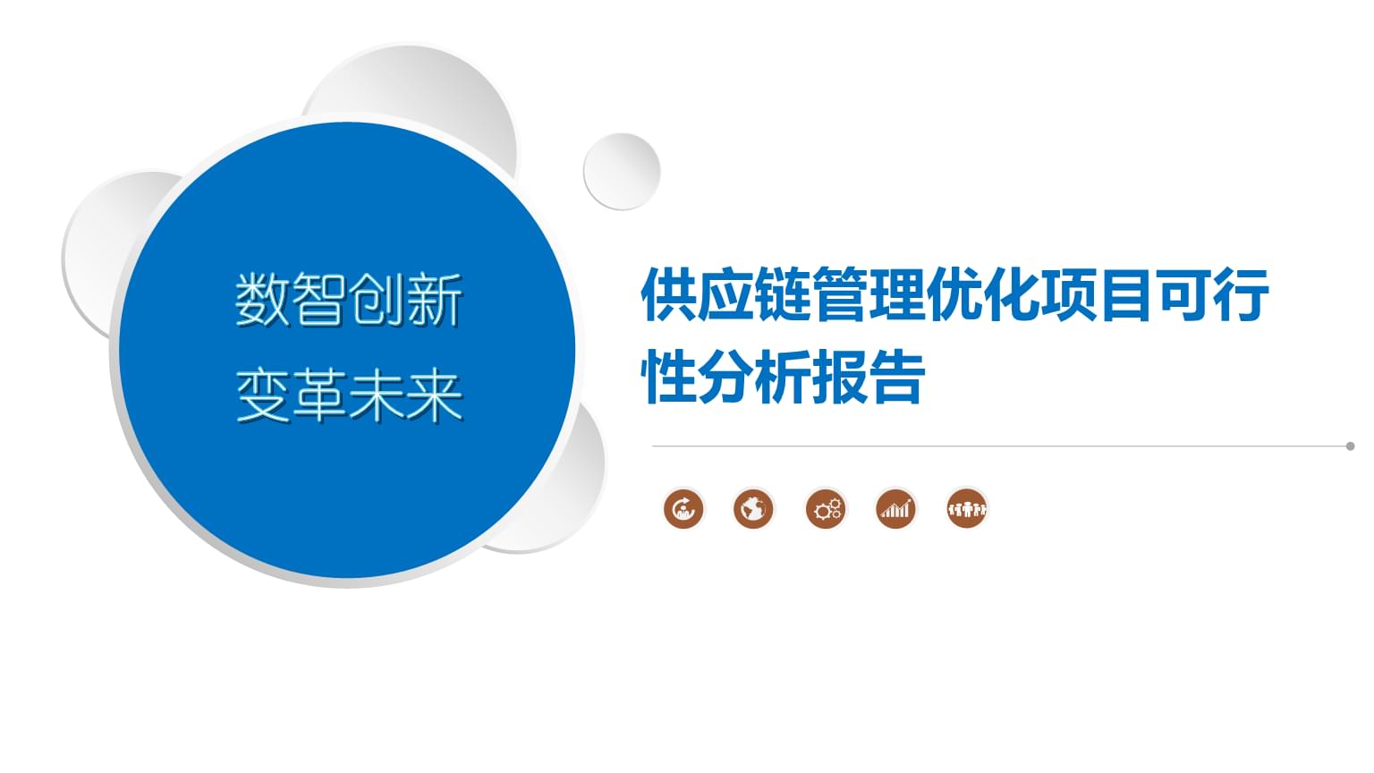 供应链管理优化项目可行性分析报告.pptx