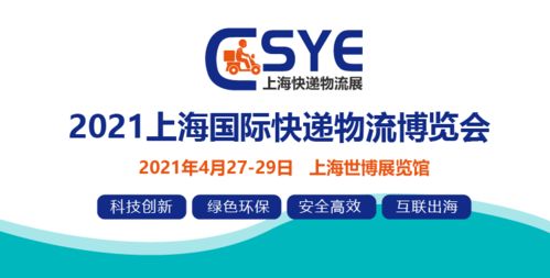 2021上海快递物流展 助推农产品保鲜 不断链