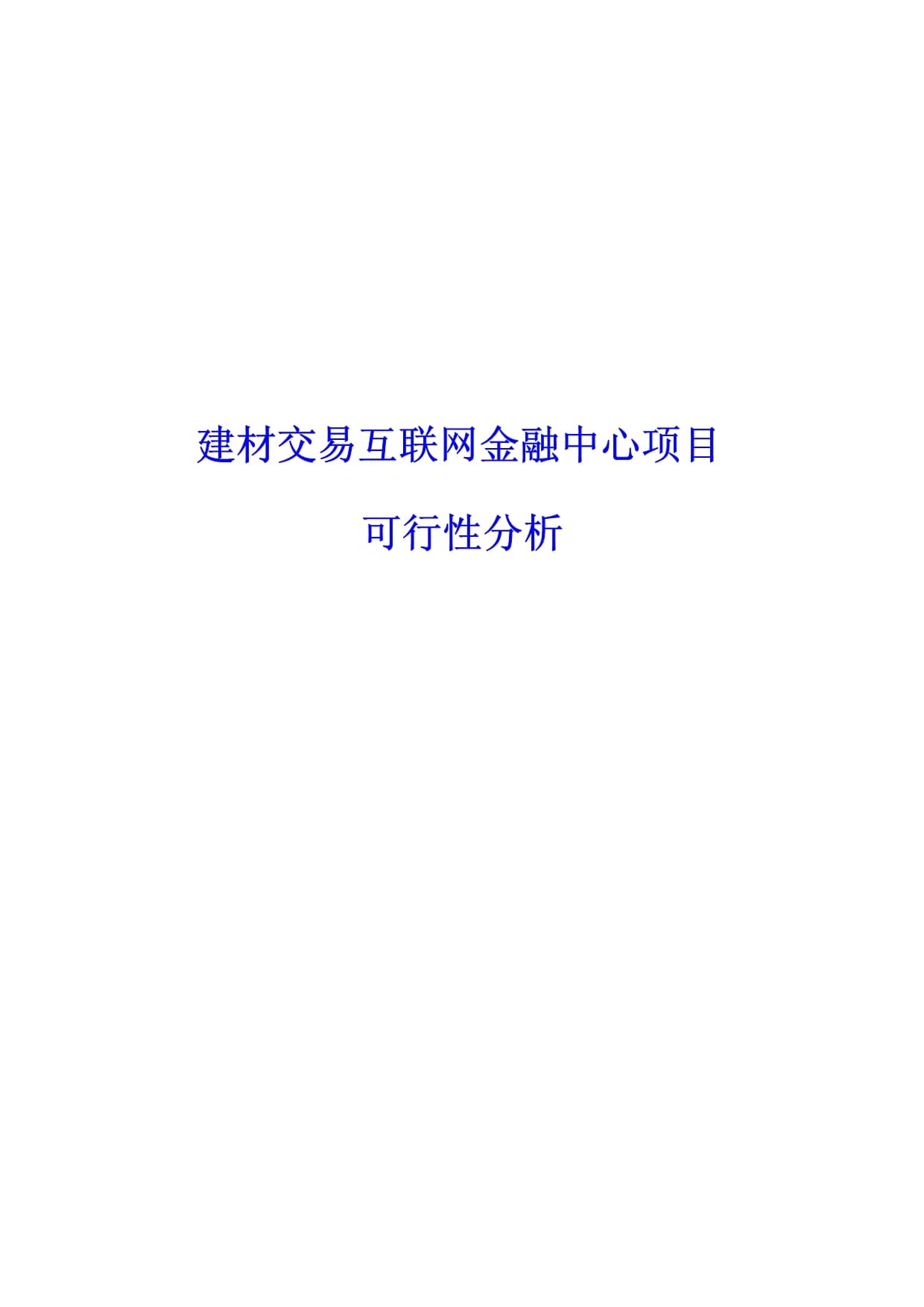 互联网金融建材供应链业务仓储物流管理服务平台融资系统建设方案(规划书)